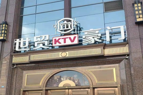 岳阳世贸豪门KTV消费价格
